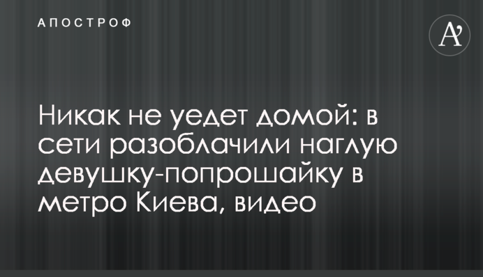Никак не уедет домой: в сети разоблачили наглую девушку-попрошайку в метро Киева, видео