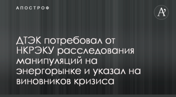 ДТЭК потребовал от НКРЭКУ расследования манипуляций на энергорынке и указал на виновников кризиса