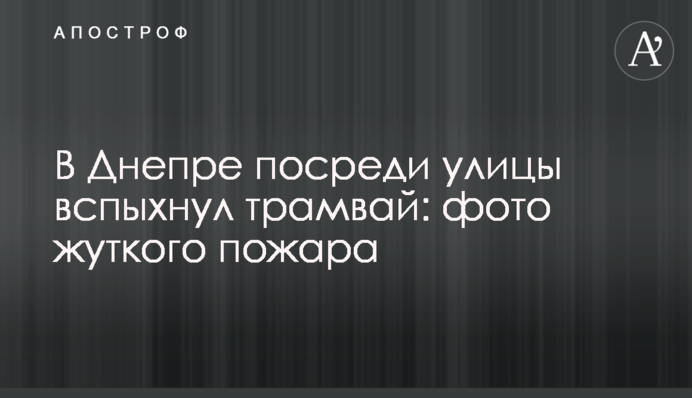 В Днепре посреди улицы вспыхнул трамвай: фото жуткого пожара