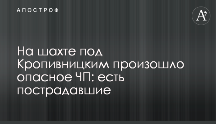 ​На шахті під Кропивницьким сталася небезпечна НП: є постраждалі