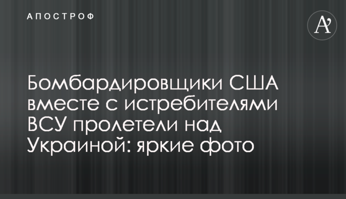 Бомбардувальники США разом з винищувачами ВСУ пролетіли над Україною: яскраві фото
