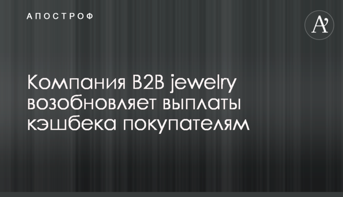 Компания B2B jewelry возобновляет выплаты кэшбека покупателям