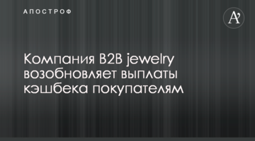 Компанія B2B jewelry відновлює виплати кешбеку покупцям