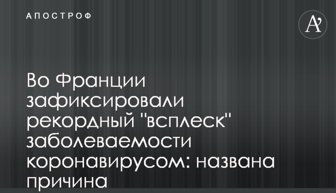 Во Франции зафиксировали рекордный 