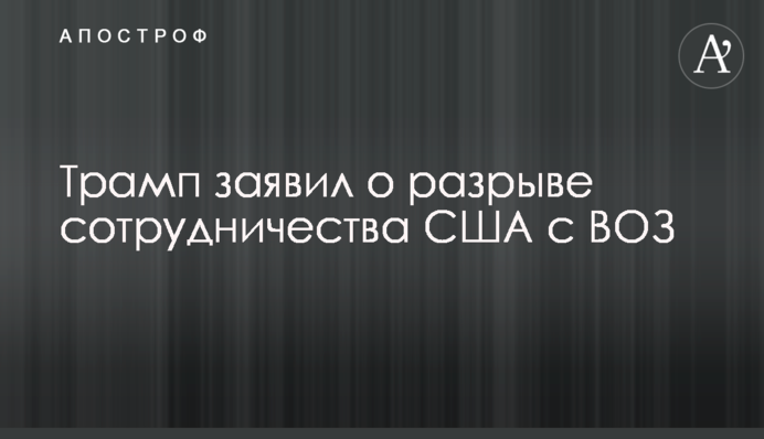 Трамп заявил о разрыве сотрудничества США с ВОЗ
