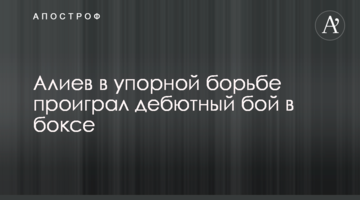 Алиев в упорной борьбе проиграл дебютный бой в боксе