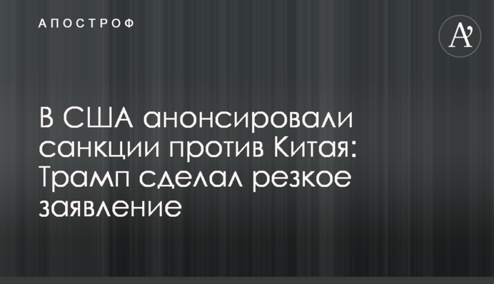 У США анонсували санкції проти Китаю: Трамп зробив різку заяву