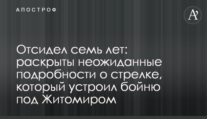 Відсидів сім років: розкрито несподівані подробиці про стрілка, який влаштував бійню під Житомиром