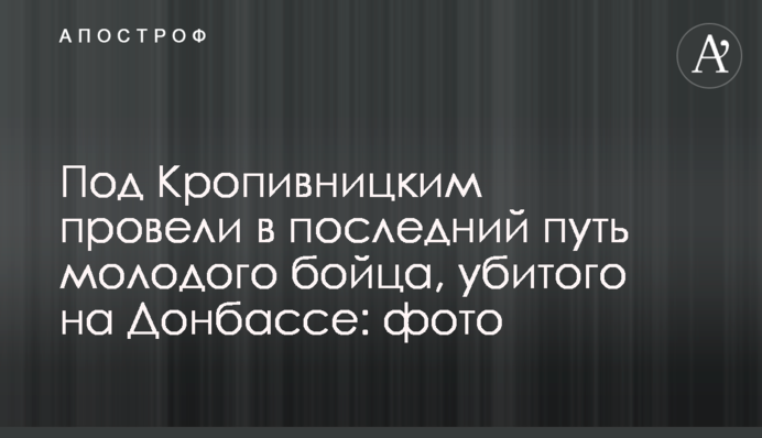 Під Кропивницьким провели в останню путь молодого бійця, убитого на Донбасі: фото