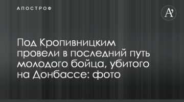 Под Кропивницким провели в последний путь молодого бойца, убитого на Донбассе: фото