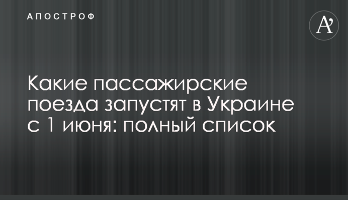 Какие пассажирские поезда запустят в Украине с 1 июня: полный список