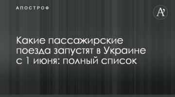 Какие пассажирские поезда запустят в Украине с 1 июня: полный список