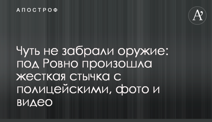 Чуть не забрали оружие: под Ровно произошла жесткая стычка с полицейскими, фото и видео