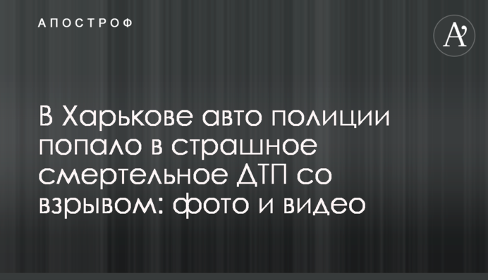 У Харкові авто поліції потрапило в страшну смертельну ДТП з вибухом: фото і відео
