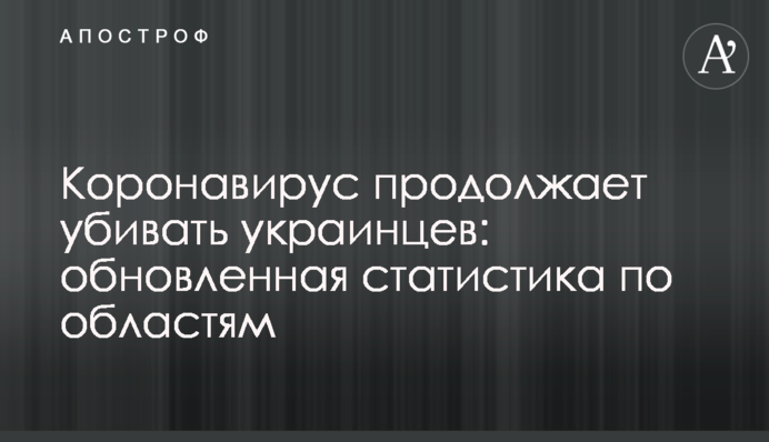 Коронавірус продовжує вбивати українців: оновлена статистика за областями