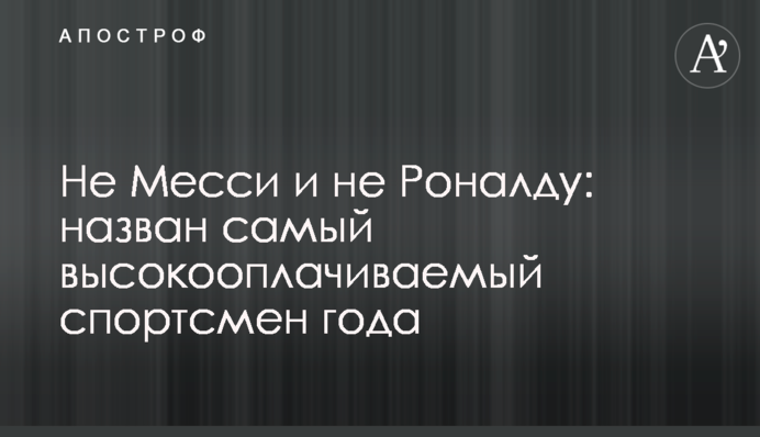 Не Месси и не Роналду: назван самый высокооплачиваемый спортсмен года