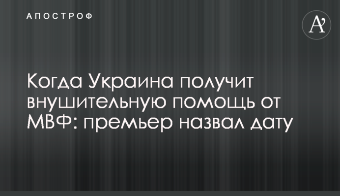 Коли Україна отримає значну допомогу від МВФ: прем'єр назвав дату