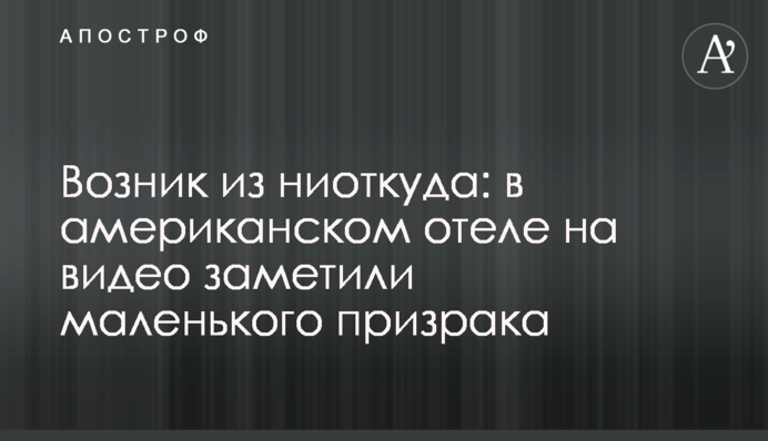 Возник из ниоткуда: в американском отеле на видео заметили маленького призрака