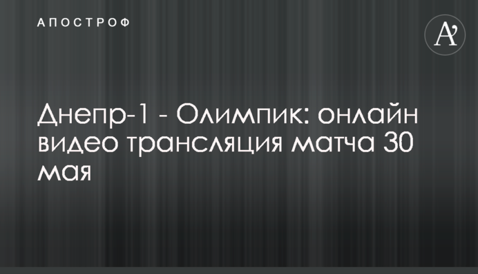 Днепр-1 - Олимпик - 3:1 Видео матча