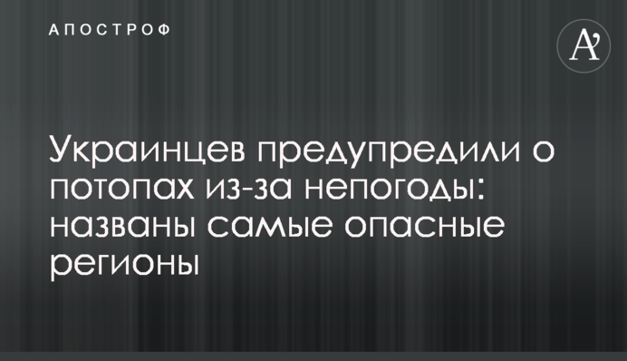 Українців попередили про потопи через негоду: названо найнебезпечніші регіони