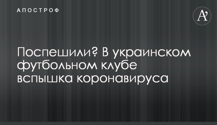 Поспішили? В українському футбольному клубі спалах коронавірусу