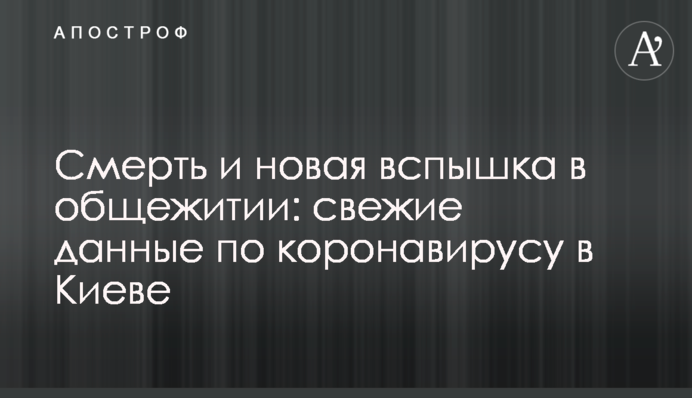 Смерть и новая вспышка в общежитии: свежие данные по коронавирусу в Киеве