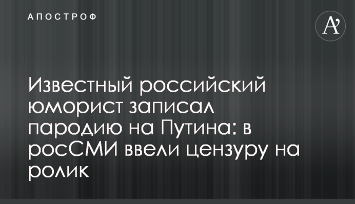Відомий російський гуморист записав пародію на Путіна: в росЗМІ ввели цензуру на ролик