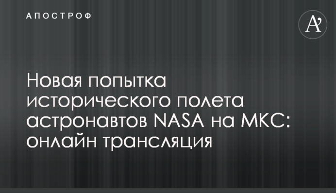 Исторический полет SpaceX на МКС: онлайн трансляция