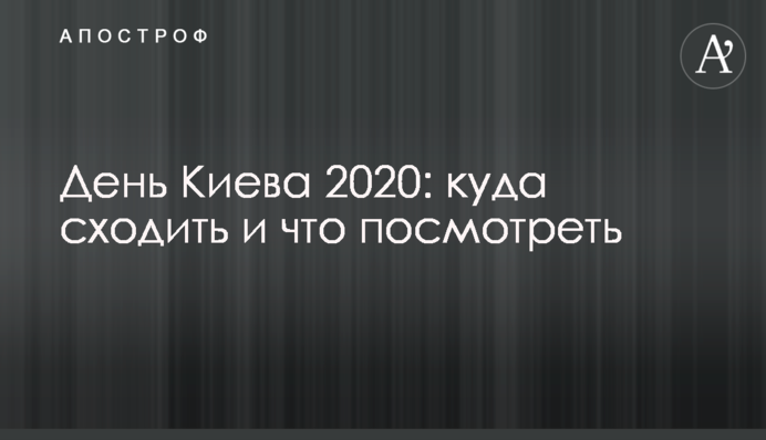 День Києва 2020: куди сходити і що подивитися