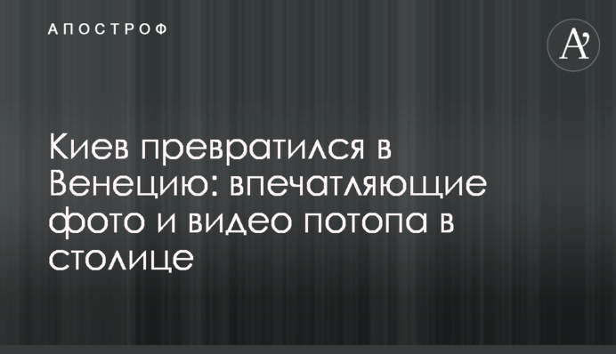 Київ перетворився на Венецію: вражаючі фото і відео потопу в столиці