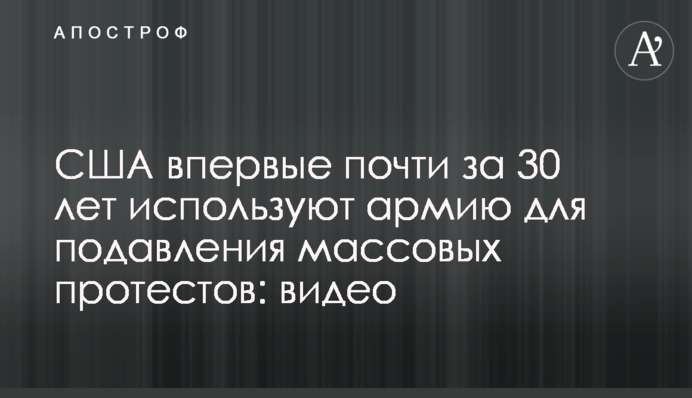 США вперше майже за 30 років використовують армію для придушення масових протестів: відео