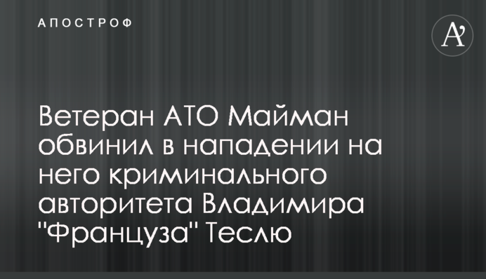 Ветеран АТО Майман обвинил в нападении на него криминального авторитета Владимира 