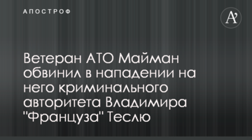 Ветеран АТО Майман обвинил в нападении на него криминального авторитета Владимира "Француза" Теслю