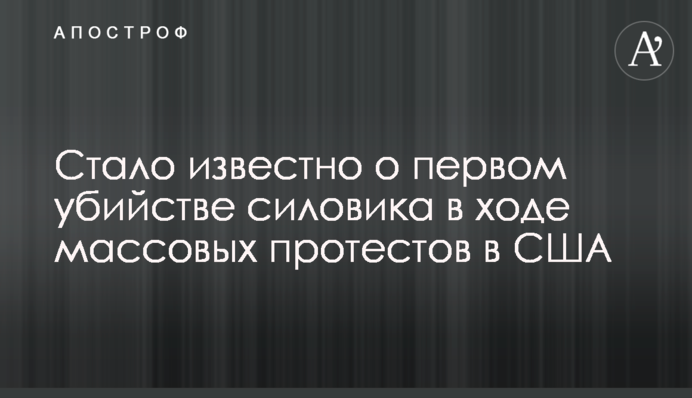 Стало известно о первом убийстве силовика в ходе массовых протестов в США