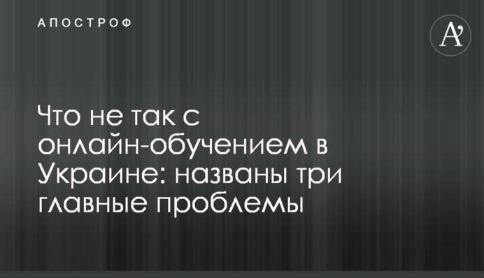 Що не так з онлайн-навчанням в Україні: названо три головні проблеми