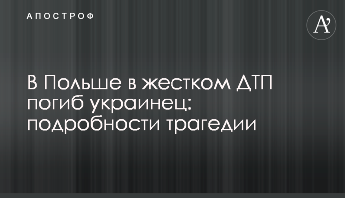 В Польше в жестком ДТП погиб украинец: подробности трагедии