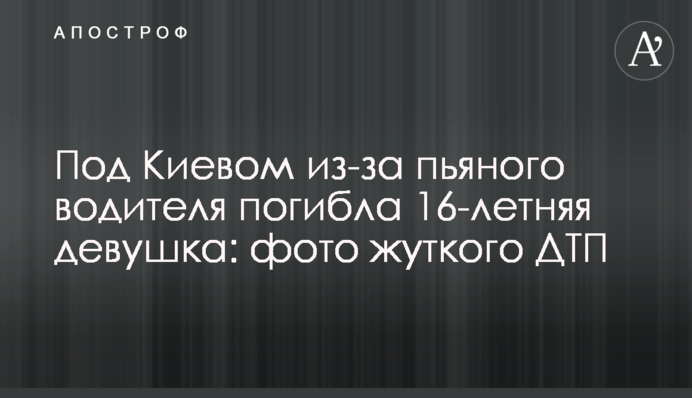 Під Києвом через п'яного водія загинула 16-річна дівчина: фото жахливої ДТП