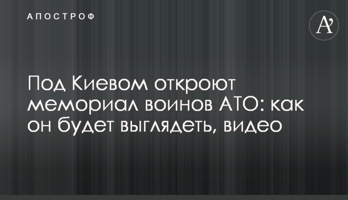 Під Києвом відкриють меморіал воїнів АТО: як він буде виглядати, відео