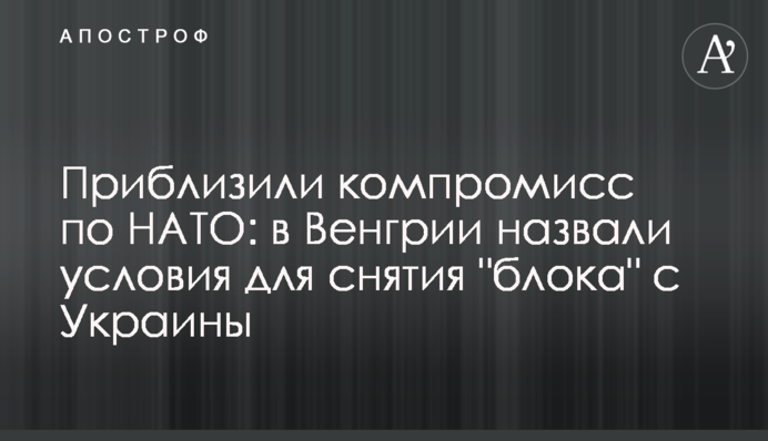 Наблизили компроміс по НАТО: в Угорщині назвали умови для зняття 