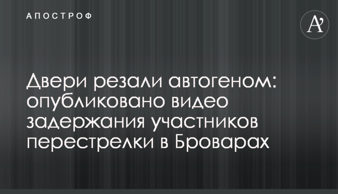 Двері різали автогеном: опубліковано відео затримання учасників перестрілки в Броварах