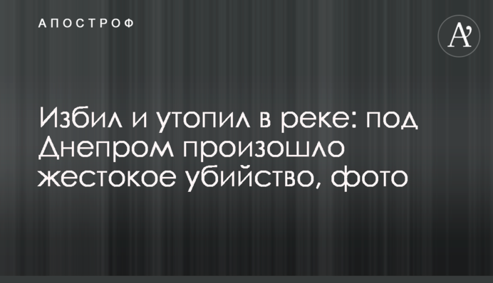 Методы 90-х возвращаются: под Днепром убитую женщину 