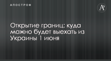 Відкриття кордонів: куди можна буде виїхати з України з 1 червня