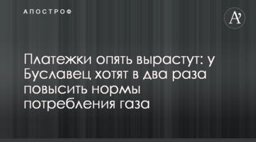 Платежки опять вырастут: у Буславец хотят в два раза повысить нормы потребления газа