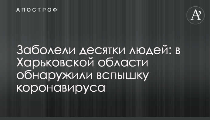 Заболели десятки людей: в Харьковской области обнаружили вспышку коронавируса
