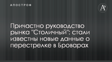 Причастно руководство рынка "Столичный": стали известны новые данные о перестрелке в Броварах