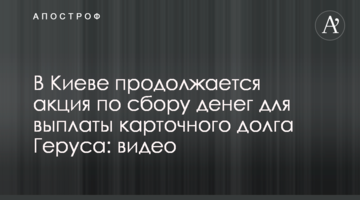 В Киеве продолжается акция по сбору денег для выплаты карточного долга Геруса: видео