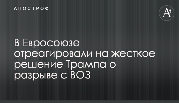 В Евросоюзе отреагировали на жесткое решение Трампа о разрыве с ВОЗ