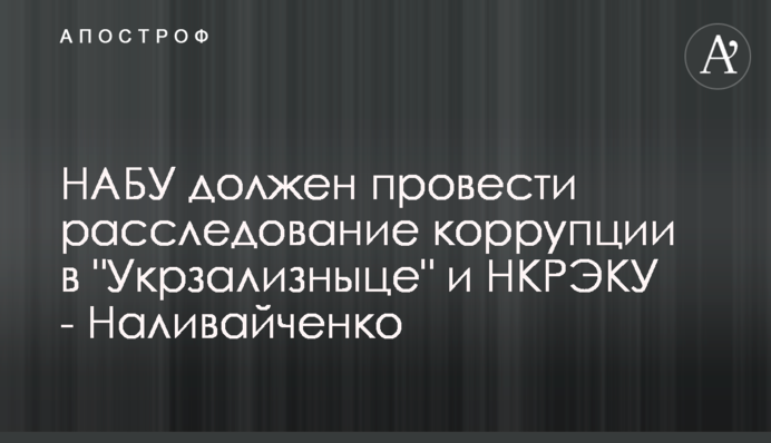 НАБУ має провести розслідування щодо корупції в 