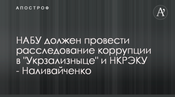 НАБУ должен провести расследование коррупции в "Укрзализныце" и НКРЭКУ - Наливайченко