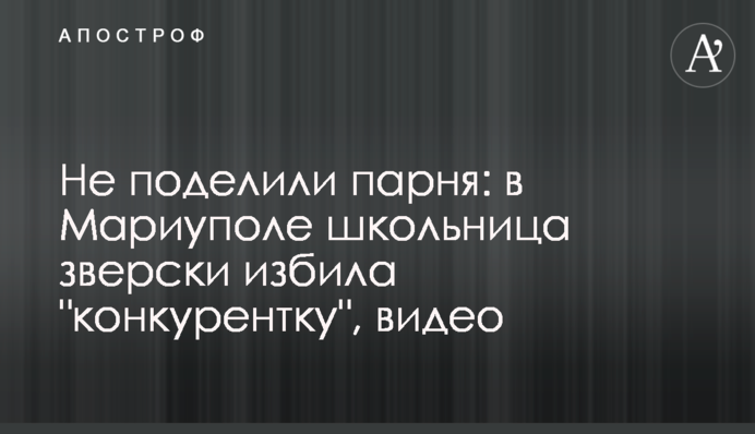 Не поделили парня: в Мариуполе школьница зверски избила 